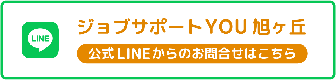 旭ヶ丘 公式LINE